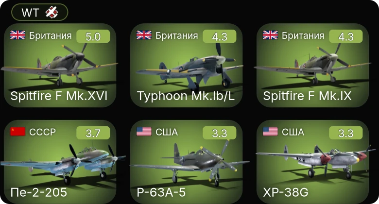 WT — P-63A-5 | Пе-2-205 | Typhoon Mk.Ib/L | Spitfire F Mk.IX | Spitfire F Mk.XVI