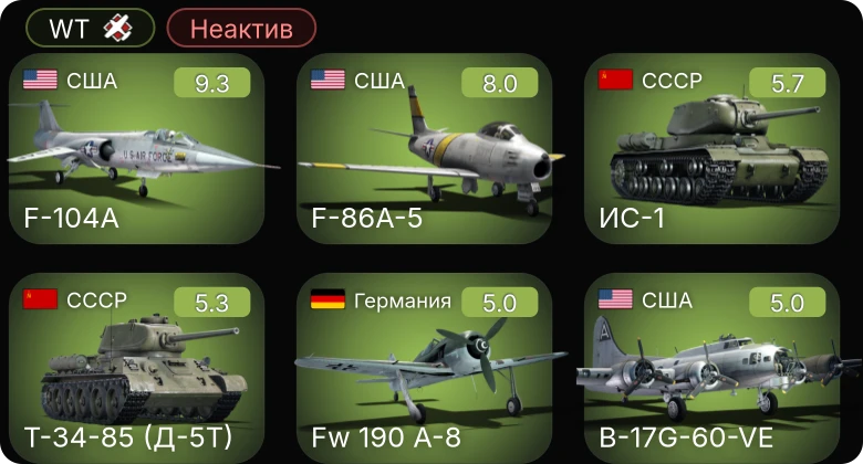 WT — Неактив | 6 ранг: 1шт 5 ранг: 1шт