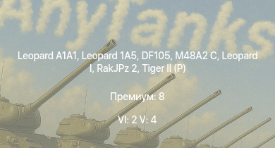WT — 6 ранг: 2шт 5 ранг: 4шт Leopard 1A5 |  |  | DF105 | RakJPz 2 | M48A2 C |  |  |  | Jagdtiger