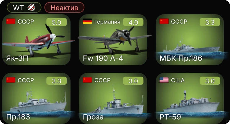 WT — Неактив | AF D1 | Як-3П | БМО | Пр.183 | МБК Пр.186
