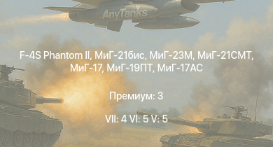 WT — 7 ранг: 4шт 6 ранг: 5шт 5 ранг: 5шт F-4S Phantom II | МиГ-21бис | МиГ-23М | МиГ-21СМТ | МиГ-19ПТ | Су-7Б | МиГ-21Ф-13 | МиГ-17AC | МиГ-17 | МиГ-15бис