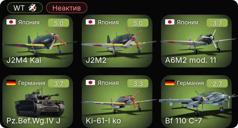 WT — Неактив | J2M4 Kai | J2M2 | Bf 110 C-7 | Як-1 | Valentine I