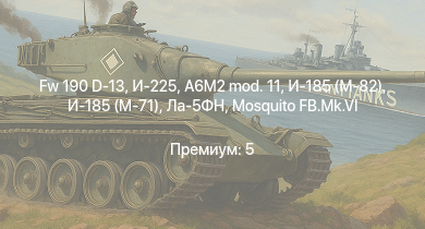 WT —  Fw 190 D-13 | И-225 | HMS Calpe | HMS Brissenden | HMS Eskimo | HMS Kelvin | HMS Abdiel | HMAS Nepal | Typhoon Mk.Ib/L | Як-3