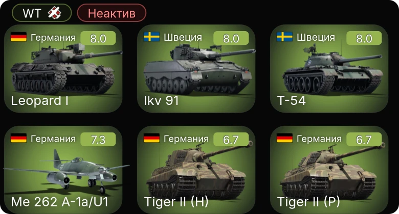 WT — Неактив | 5 ранг: 4шт
