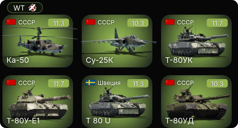 WT — 8 ранг: 1шт 7 ранг: 6шт 6 ранг: 2шт Су-25К | Ка-50 | Т-72АВ (TURMS-T)
