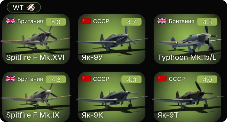 WT — P-63A-5 | P-63A-10 | Як-9Т | Ла-5ФН | Як-9К