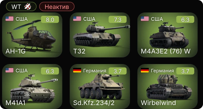 WT — Неактив | 5 ранг: 2шт