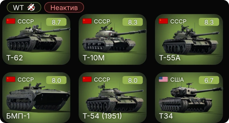 WT — Неактив | 6 ранг: 3шт 5 ранг: 2шт