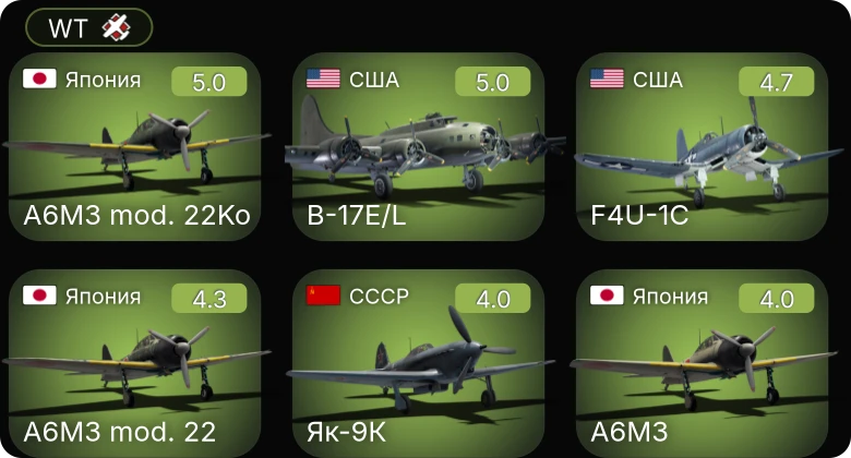 WT — F4U-1C | B-17E/L | PBJ-1J | P-63A-10 | P-63C-5