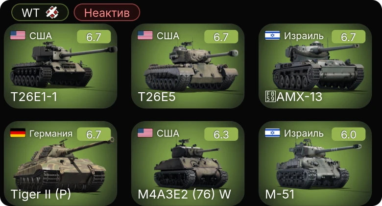 WT — Неактив | T26E5 | T26E1-1 | M4A3E2 (76) W | ZSD63/PG87 | M-51