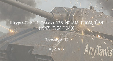 WT — 6 ранг: 4шт 5 ранг: 7шт ИТ-1 | Штурм-С | Объект 435 | Т-10М | Т-54 (1949) | Т-54 (1951) | Т-54 (1947) | ИС-4М | ИС-3 | Объект 268