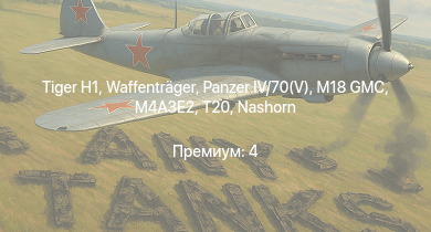 WT —  T20 | M18 GMC |  |  | Waffenträger | M4A3E2 | Nashorn |  | M6A1 | P-47D