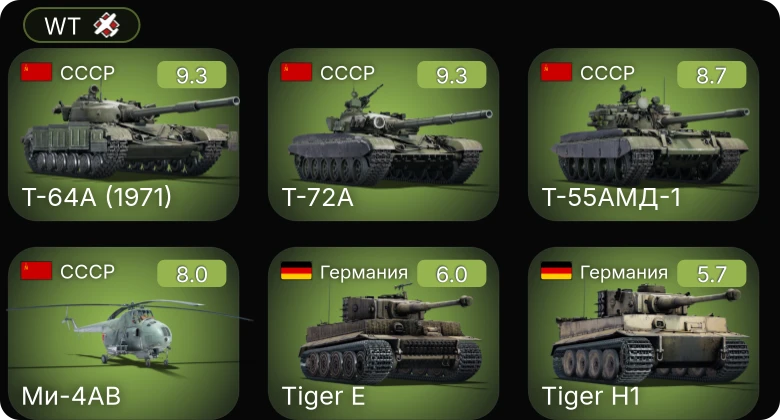 WT — 6 ранг: 4шт 5 ранг: 1шт