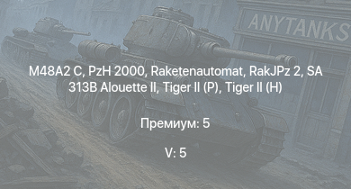 WT — 5 ранг: 5шт SA 313B Alouette II | Raketenautomat | RakJPz 2 | PzH 2000 | M48A2 C | T92 |  |  | Jagdtiger | 