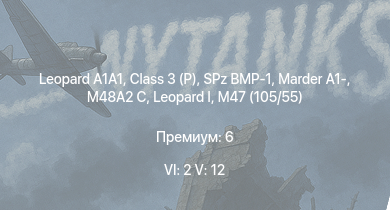 WT — 6 ранг: 2шт 5 ранг: 12шт Class 3 (P) |  | SA 313B Alouette II |  | SPz BMP-1 | Ми-4АВ | OF-40 | M48A2 C | Marder A1- | Т-10A