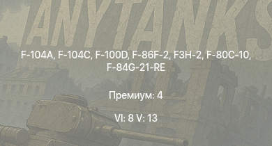 WT — 6 ранг: 8шт 5 ранг: 13шт F-104A | F-104C | F-100D | F3H-2 | F-86F-2 | M551 | F-86F-25 | T95E1 | M3 Bradley | AH-1G