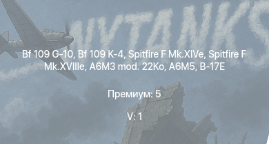 WT — 5 ранг: 1шт Spitfire F Mk.XIVe | Spitfire F Mk.XVIIIe | Bf 109 G-10 | Bf 109 K-4 | Bf 109 G-14 | Spitfire Mk.Vc | Spitfire F Mk.XVI | Seafire LF Mk.III | Fw 190 A-8 | Fw 190 F-8