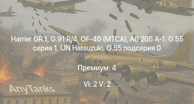 WT — 6 ранг: 2шт 5 ранг: 2шт Harrier GR.1 | OF-40 (MTCA) | G.91 R/4 | AB 205 A-1 | G.55 серия 1 | IJN Hatsuzuki | G.55 подсерия 0 | C. 202EC | HMS Vega | Leopard