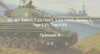 WT — 5 ранг: 6шт БМП-1 | Т-54 (1949) | Т-54 (1947) | ИС-4М | ИС-3 |  | Т-44-100 |  |  | ИС-2 (1944)