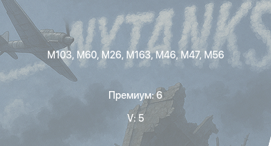 WT — 5 ранг: 5шт M60 | M103 |  | T32 | M163 | T92 | M46 | M56 | T26E5 | M26