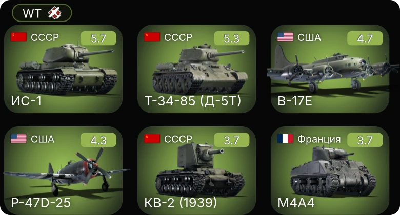 WT — P-47D-25 | P-63A-5 | B-17E | ИС-1 | Т-34-85 (Д-5Т)