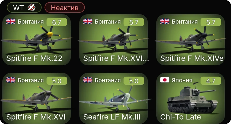 WT — Неактив | Spitfire F Mk.22 | Spitfire F Mk.XIVe | Spitfire F Mk.XVIIIe | Ту-2 | Spitfire Mk.Vc/trop