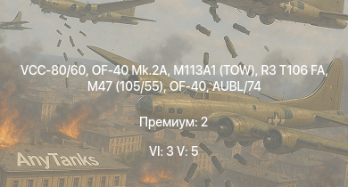 WT — 6 ранг: 3шт 5 ранг: 5шт VCC-80/60 | OF-40 Mk.2A | M113A1 (TOW) | OF-40 | R3 T106 FA | M47 (105/55) | BTR-80A | C13 T90 | FIAT 6614 | AUBL/74