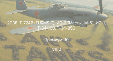 WT — 7 ранг: 2шт Т-72АВ (TURMS-T) | 2С38 | ИС-2 Месть | Т-34-100 | M-51 |  | ИС-1 | Т-34-85 (Д-5Т) | ПТ-76Б | КВ-85