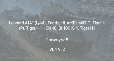 WT — 6 ранг: 1шт 5 ранг: 2шт Leopard A1A1 (L/44) | mKPz M47 G |  |  |  | Jagdpanther G1 |  |  |  | 