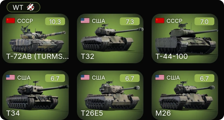 7 ранг: 1шт 5 ранг: 2шт Т-72АВ (TURMS-T)