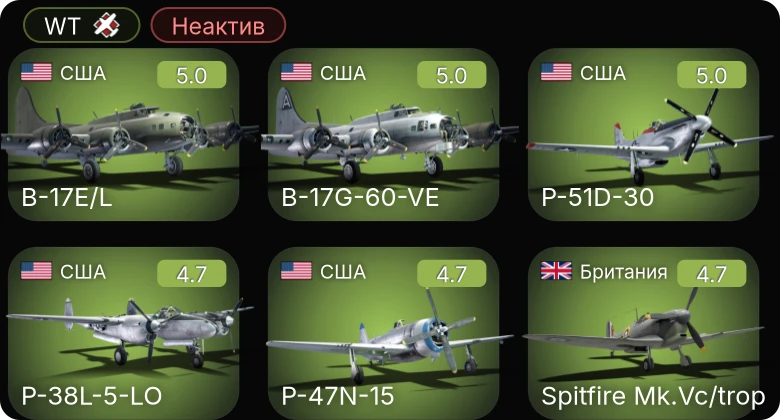 WT — Неактив | B-17G-60-VE | P-51D-30 | Sakeen | P-61C-1 | P-38L-5-LO