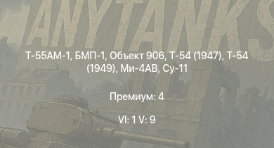 WT — 6 ранг: 1шт 5 ранг: 9шт Т-55АМ-1 | БМП-1 | Т-54 (1949) | Ми-4АВ | Объект 906 | Т-54 (1947) | Су-11 | ИС-3 | Т-44-100 | ЗСУ-57-2