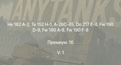 WT — 5 ранг: 1шт Ta 152 H-1 | He 162 A-2 | A-26C-45 | Me 410 B-6/R3 | Fw 190 A-8 | Fw 190 D-9 | Fw 190 F-8 | Do 217 E-4 | КВ-1 (ЗиС-5) | Bf 109 G-2/trop