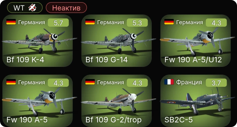 WT — Неактив | Bf 109 K-4 | Bf 109 G-14 | Bf 109 G-2/trop | Fw 190 A-5/U12 | Fw 190 A-5