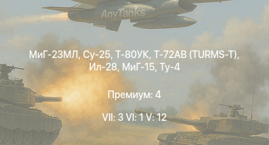 WT — 7 ранг: 3шт 6 ранг: 1шт 5 ранг: 12шт МиГ-23МЛ | Су-25