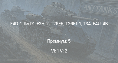 WT — 6 ранг: 1шт 5 ранг: 2шт F4D-1 | Ikv 91 | F2H-2 | T26E5 | T34 | T26E1-1 | M41A1 | M4A3E2 (76) W | F8F-1B | F7F-1