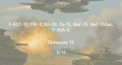 WT — 5 ранг: 11шт МиГ-15бис | МиГ-15 | Ил-28 | Ла-15 | F9F-2 | F-80C-10 | МиГ-9 | МиГ-9 (п) | F2H-2 | F-80A-5