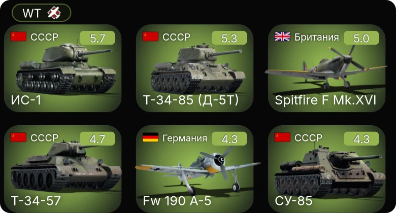 WT — Fw 190 A-5 | Bf 110 G-2 | Bf 109 F-4 | Т-34-57 | СУ-85