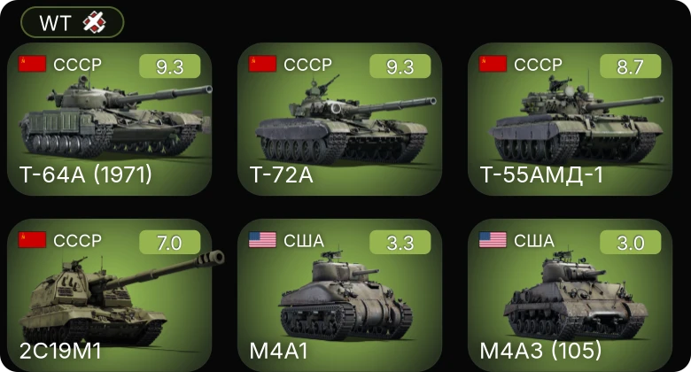 WT — 6 ранг: 3шт 5 ранг: 1шт