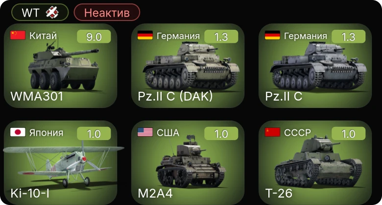 WT — Неактив | 6 ранг: 1шт