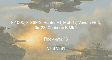 WT — 6 ранг: 4шт 5 ранг: 41шт F-100D | Hunter F.1 | Venom FB.4 | МиГ-17 | Як-23 | F-86F-2 | Canberra B.Mk.2 | Canberra B(I).Mk.6 | МиГ-15бис | F-84F