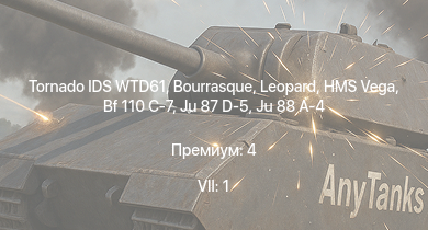 WT — 7 ранг: 1шт Tornado IDS WTD61 | HMS Vega | Leopard | Bourrasque | HMS Churchill | Ju 87 D-5 | IJN Mutsuki | IJN Momi | Фрунзе | USS Litchfield