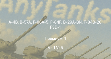 WT — 6 ранг: 1шт 5 ранг: 5шт A-4B | B-57A | F-84F | F-86A-5 | B-29A-BN | F3D-1 | F-84B-26 | P-51H-5-NA | AD-2 | P-47D-28