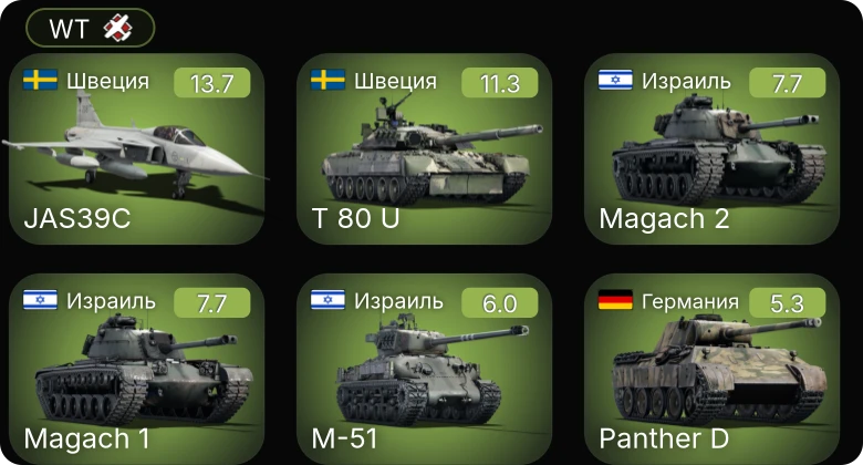 WT — 8 ранг: 3шт