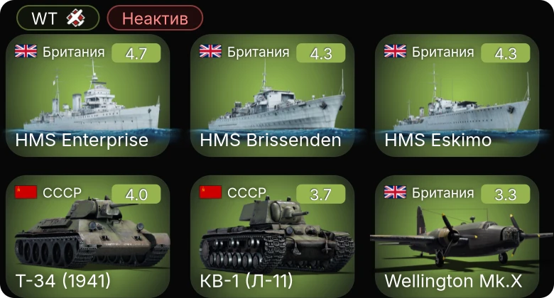 WT — Неактив | HMS Enterprise | Т-34 (1941) | Т-34 (1940) | HMS Eskimo | HMS Brissenden