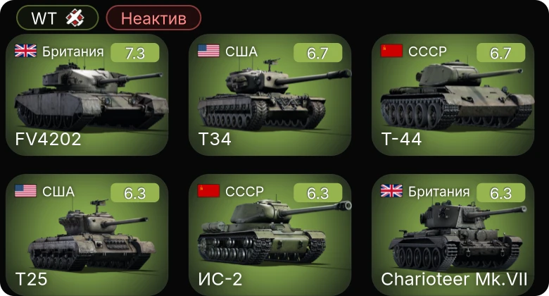 WT — Неактив | T34 | T25 | Bf 109 G-2/trop | Т-44 | ИС-2