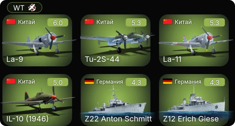WT — La-11 | IL-10 (1946) | Tu-2S-44 | La-9 | P-51D-20
