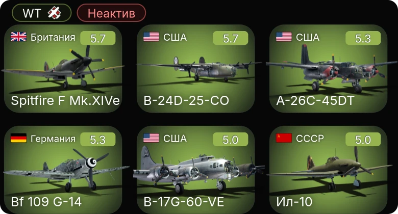 WT — Неактив | A-26C-45DT | F4U-1C | B-24D-25-CO | B-17G-60-VE | Bf 109 G-14