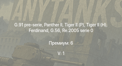 WT — 5 ранг: 1шт G.91 pre-serie |  |  |  |  | Jagdpanther G1 | G.56 |  |  | 