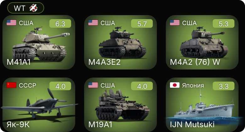 WT — M41A1 | M4A3E2 | M4A2 (76) W | M19A1 | Як-9К